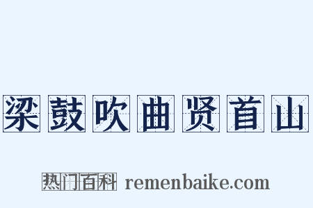 梁鼓吹曲贤首山是什么意思的图片